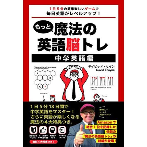 もっと魔法の英語脳トレ 中学英語編 1 日5 分の簡単楽しいゲームで毎日英語がレベルアップ 003 プラトーマート 通販 Yahoo ショッピング