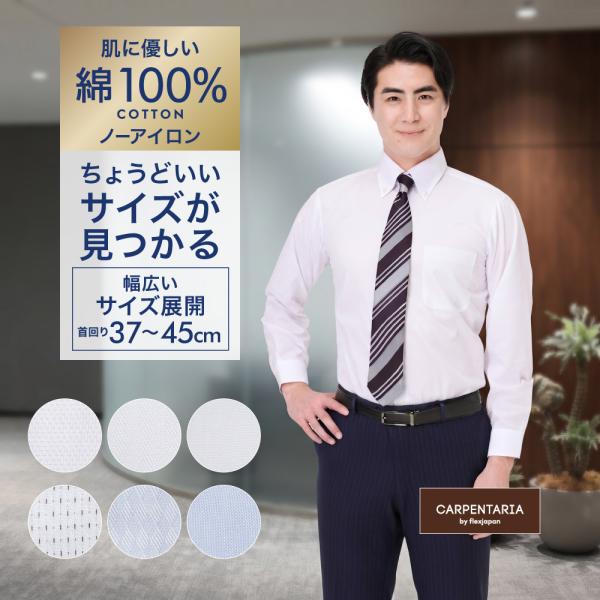 ワイシャツ 長袖 綿100％ ノーアイロン 形態安定 メンズ Yシャツ カッターシャツ ビジネス 制服 就活 学生 P12S1PC51 プラトウ FLEXJAPAN