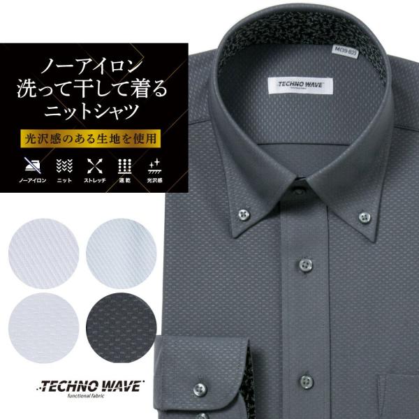 洗って干して着るニットシャツ-光沢感のある生地を使用（一部）-うれしい！4つの機能性（一部5つの機能性）1：ノーアイロン洗って干すだけ、シワになりにくい。お手入れ簡単2：ニットより快適な着心地をサポートする高機能ニットシャツです。3：ストレ...