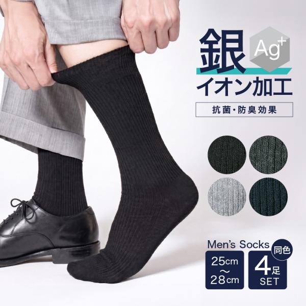 靴下 メンズ ソックス ビジネス 抗菌防臭 同色4足SET ブラック ネイビー グレー ライトグレー サイズ25-27cm プラトウ FLEXJAPAN [P91S4SS02]