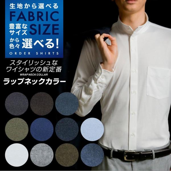 オーダーシャツ ワイシャツ 【送料無料】 Yシャツ メンズ 長袖 半袖 らくらくオーダー ラップネックカラー 軽井沢シャツ Y10KZ5001