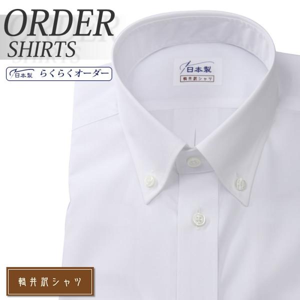 軽井沢シャツ ワイシャツ Yシャツ メンズ らくらくオーダー 形態安定