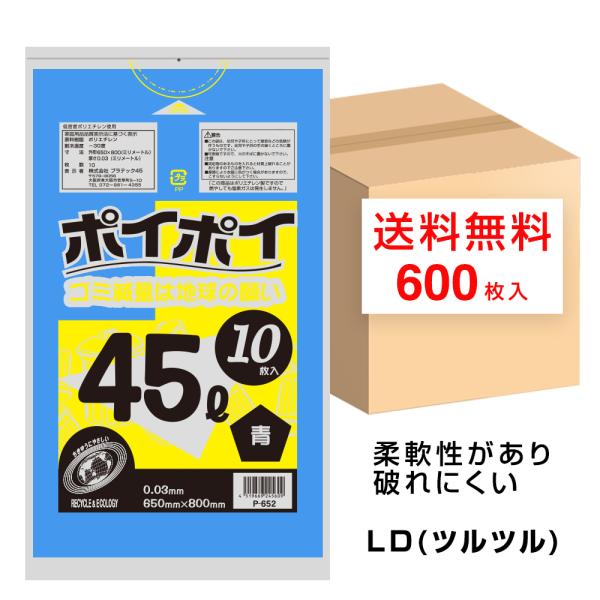 ゴミ袋 45L 青 ブルー 650x800mm 0.03mm厚 10枚x60冊 P-652 45Lポリ袋
