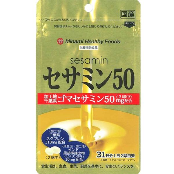 ■商品名:ミナミヘルシーフーズ セサミン50 62球■内容量:24.8ｇ（1球重量400mg、1球内容量240mg）×62球■商品説明:セサミン、深海鮫、黒胡椒のトリプルパワーで毎日の健康維持対策にオススメ。若々しく健康的な体作りをサポート...