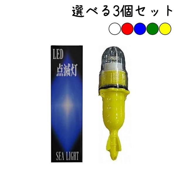 選べる3個セット LED 点滅灯  全5色 赤 青 白 黄 緑 本体色は黄色 シーライト 簡易標識灯 乾電池式 防水 網 警戒灯 ブイ LED 自動点滅灯 標識灯 確認灯 ブイ
