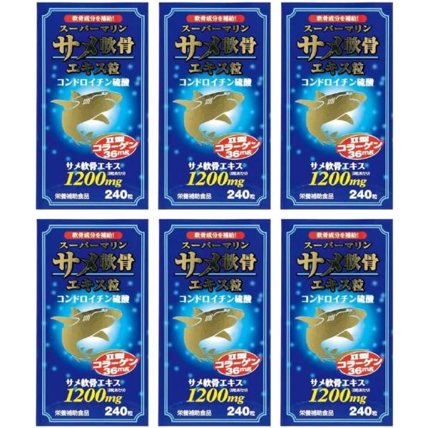 【6個セット】スーパーマリン　サメ軟骨エキス粒　２４０錠
