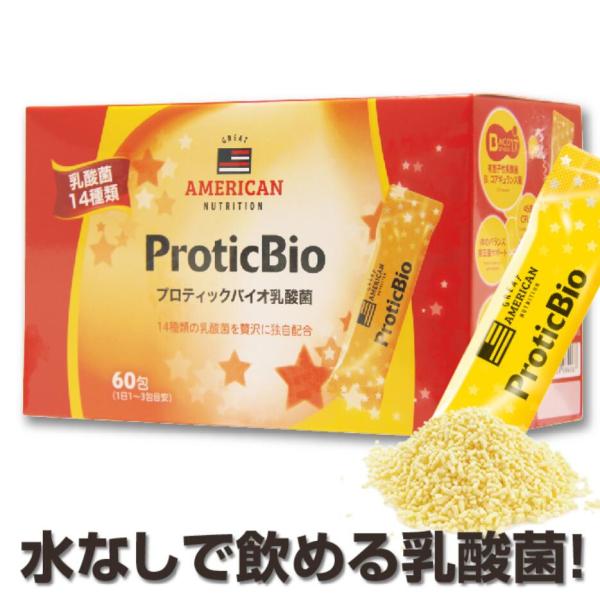 乳酸菌 サプリメント プロティックバイオ乳酸菌 60包 送料無料 ProticBio乳酸菌 顆粒 乳酸菌サプリ コストコ 水なしで飲める オレンジ風味 善玉菌