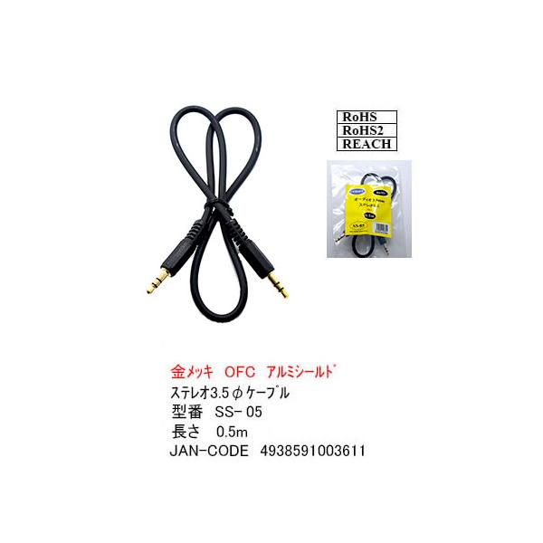 SS-05 3.5mmステレオケーブル50cm COMON(カモン) 3.5mmステレオ(オス)⇔3.5mmステレオ(オス) 端子：金メッキ アルミシールド 【6個までメール便配送】