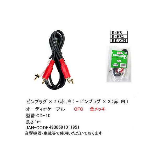 OD-10 RCAオーディオケーブル　ピンプラグ ×2(赤、白/オス)-ピンプラグ×2(赤、白/オス) 1ｍ オーディオケーブル RoHS RoHS2 REACH 【3個までメール便】
