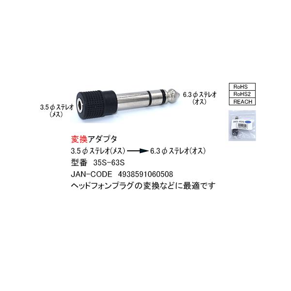 35S-63S 3.5mmステレオ→6.3mmステレオ変換プラグ 3.5mmステレオ(メス/3極)→6.3mmステレオ(オス/3極) ROHS対応 COMON カモン 【10個までメール便】