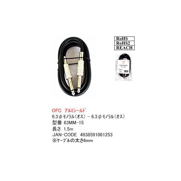 63MM-15 6.3mmモノラル(オス)-6.3mmモノラル(オス)  約1.5m OFC無酸素銅導線内部アルミシールド 断線防止スプリング搭載 COMON カモン【3個までメール便】