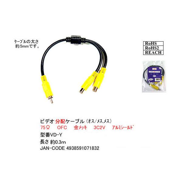 他サイト： ビデオ2分配ケーブル30cm COMON(カモン) VD-Y RCAx1(ビデオ用黄色端子:オス)⇔RCAx1(ビデオ用黄色端子:メス)x2個 長さ:30cm 端子:金メッキ【4個までメール便】の商品画像