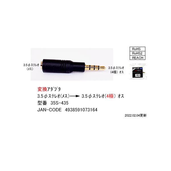 他サイト： 3極3.5mm→4極3.5mm変換アダプタ 3極3.5mm(メス)→4極3.5mm(オス) メス側:3極3.5mm端子 オス側:4極3.5mm端子 金メッキ COMON 35S-435 【6個までメール便】の商品画像