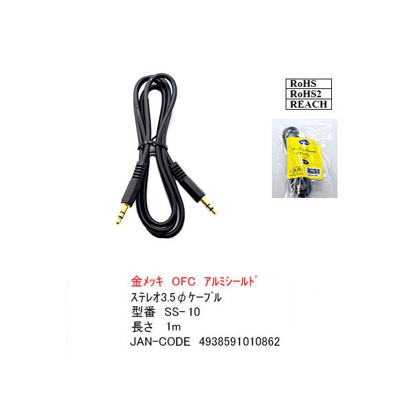 SS-10AA 3.5mmステレオケーブル 両側直角  1m 金メッキ OFC アルミシールド ROHS RoHS2 REACH 【6個までメール便】