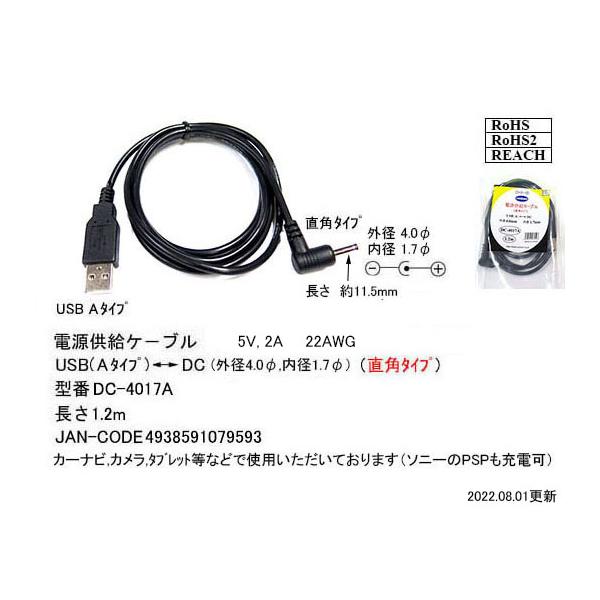 DC-4017A USB-A ⇔ DCケーブル直角（外径：4.0φ/内径：1.7φ） 1.2m ブラック センター＋ カモン comon 【2個までメール便】