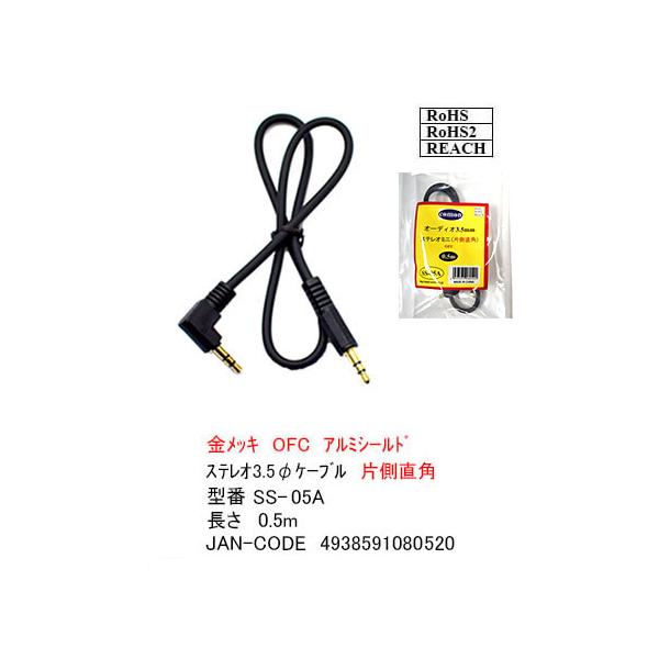 SS-05A 3.5mmステレオケーブル 片側直角  0.5m 金メッキ OFC アルミシールド ROHS RoHS2 REACH【6個までメール便配送】