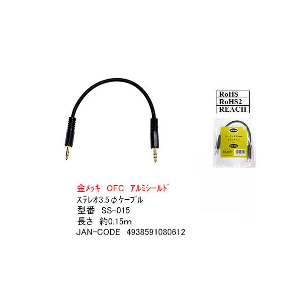 COMON(カモン) SS-015 3.5mmステレオ(オス)⇔3.5mmステレオ(オス) 端子：金メッキ アルミシールド OFC無酸素銅使用 長さ：15cm【6個までメール便配送】