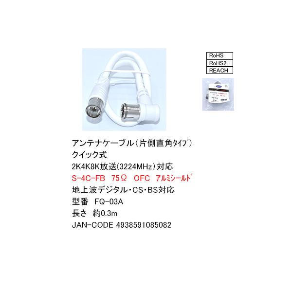 FQ-03A アンテナケーブル (片側直角タイプ) クイック式 2K 4K 8K放送(3224MHz)対応 約0.3m 地上デジタル BS CS対応 アルミシールド 【4個までメール便】