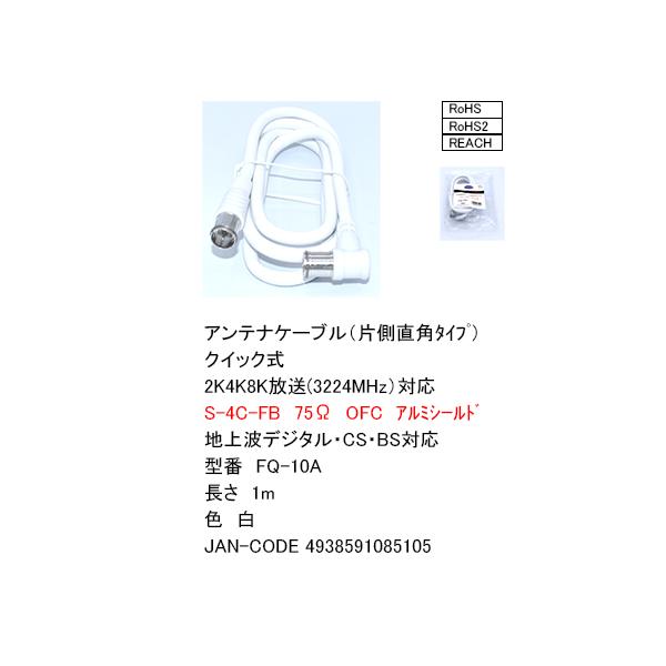 FQ-10A アンテナケーブル (片側直角タイプ) クイック式 2K 4K 8K放送(3224MHz)対応 1m 地上デジタル BS CS対応 アルミシールド 【4個までメール便】