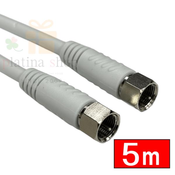 F-50 アンテナケーブル (両端ネジタイプ) 2K 4K 8K放送(3224MHz)対応 5m 地上デジタル BS CS対応 アルミシールド