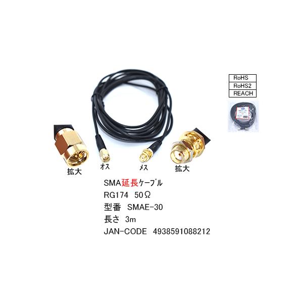SMA延長3m SMA端子(オス)-SMA端子(メス)  金メッキ 50Ω RoHS対応  COMON SMAE-30