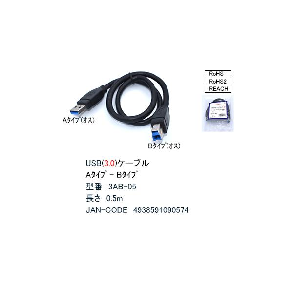 3AB-05 USB3.0ケーブル Aタイプ(オス) ⇔ Bタイプ(オス) 0.5m パソコン 周辺機器接続 COMON 【4個までメール便】