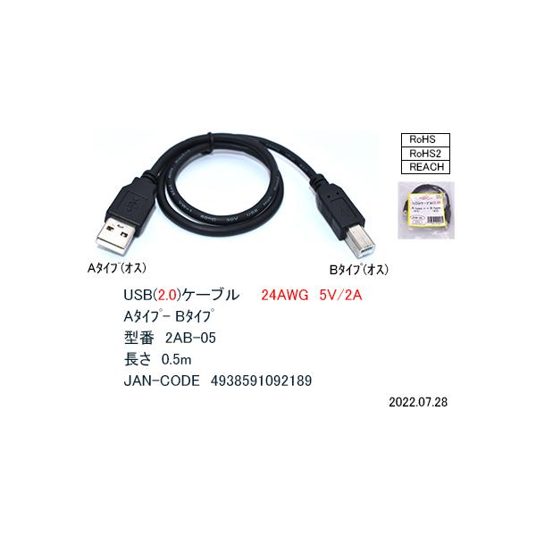 2AB-05 USB2.0ケーブル Aタイプ(オス) ⇔ Bタイプ(オス) 0.5m 24AWG 5V / 2A パソコン 周辺機器接続 COMON 【4個までメール便】