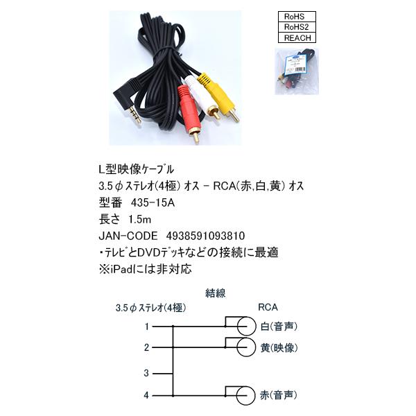 435-15A 4極3.5mm-RCA(オーディオ/ビデオ)接続ケーブル パナソニック4極規格 P435に対応 1.5m オス/直角⇔RCAオス 金メッキ COMON カモン 【2個までメール便】