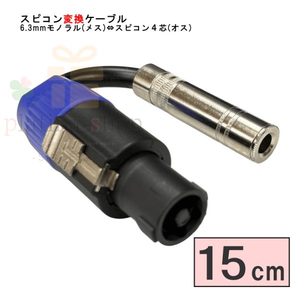 63M-SP015 スピコンケーブル 15cm 6.3mmモノラル(メス)⇔スピコン４芯(オス) 全長:約15cm ケーブルの太さ:7.8mm COMON カモン 【2個までメール便】