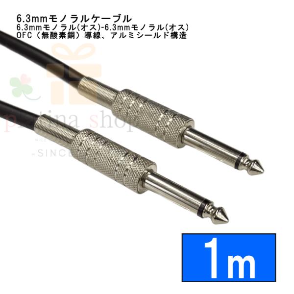 63MM-10 6.3mmモノラル(オス)-6.3mmモノラル(オス)  約1m OFC無酸素銅導線内部アルミシールド 断線防止スプリング搭載 COMON カモン【3個までメール便】
