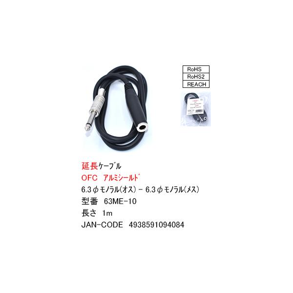 63ME-10 6.3mmモノラル延長 1m 6.3mmモノラル(オス)-6.3mmモノラル(メス) 1m 断線防止スプリング付き OFC 無酸素銅導線採用 COMON 6.3mm 【3個までメール便】