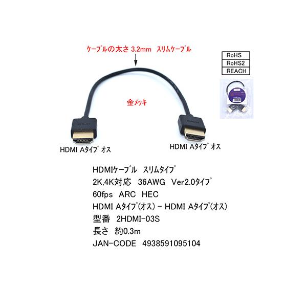 2HDMI-03S スリムケーブルタイプ　HDMI Aタイプ(オス) - HDMI Aタイプ(オス) 0.3m 金メッキ HDMIケーブル 2K,4K対応 30AWG Ver2.0タイプ 60【6個までメール便】