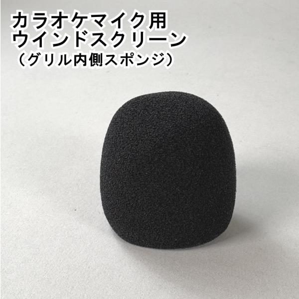 マイク スポンジ 内側 ウインドスクリーン インナースポンジ 風防スクリーン マイクスクリーン 交換用 約48×約48mm 肉厚 カラオケ マイクカバー 互換品