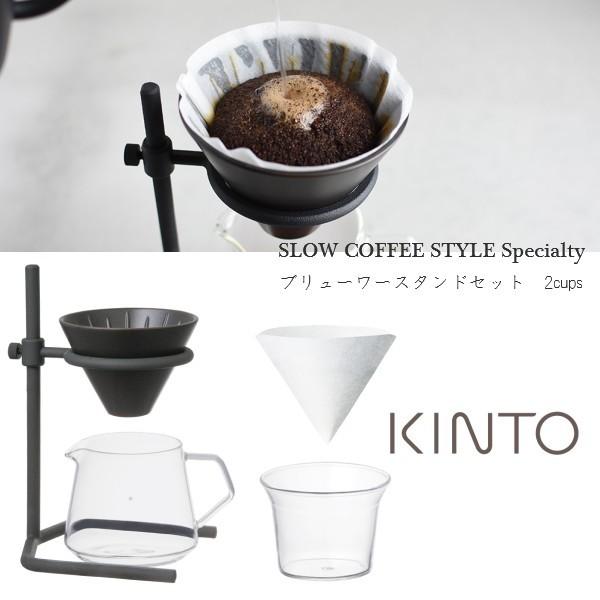 コーヒードリップスタンド ドリッパー ドリップコーヒー Kinto ブリューワースタンドセット 2cups 000 003 Coco Miel 通販 Yahoo ショッピング