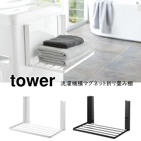 マグネット棚 タオル置き デッドスペース ホワイト ブラック Tower 洗濯機横マグネット折り畳み棚 タワー 000 374 Coco Miel 通販 Yahoo ショッピング