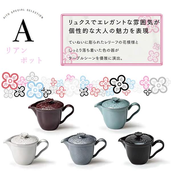 急須 ティーポット 茶器 美濃焼 陶器 洋風 おしゃれ エレガント ナチュラル 白 グレー 赤紫 鼠色 黒 Aito リアン ポット 370ml 000 647 Coco Miel 通販 Yahoo ショッピング