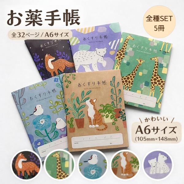 お薬手帳 【アニマル 5冊全種】 おくすり手帳  動物 1冊 A6 32ページ 記録 薬局 通院 病院 A6サイズ 健康管理 クフウ kufuu