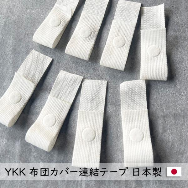 ■YKKスナップファスナー　布団連結テープ 8本入り■サイズ約15mcmｘ90mm■日本製■紐：ポリエステル■スナップ：ポリアセタール樹脂