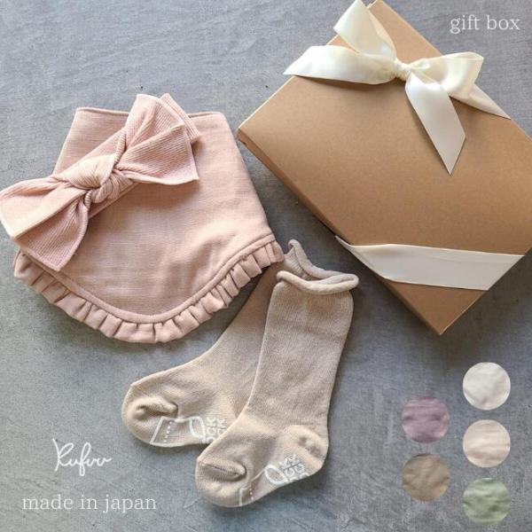 Kufuu（クフウ） ラッピング付 【定番3点ギフトセット】出産祝い