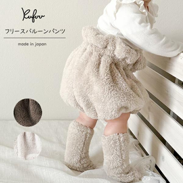秋冬にぴったりのバルーンブルマは、ふわふわのフリース素材で作られた日本製のアイテムです。優しい色味が特徴で、ぬいぐるみのような肌触りが赤ちゃんを優しく包み込みます。0歳から2歳頃までの赤ちゃんに最適で、かぼちゃパンツデザインが可愛らしさを引...