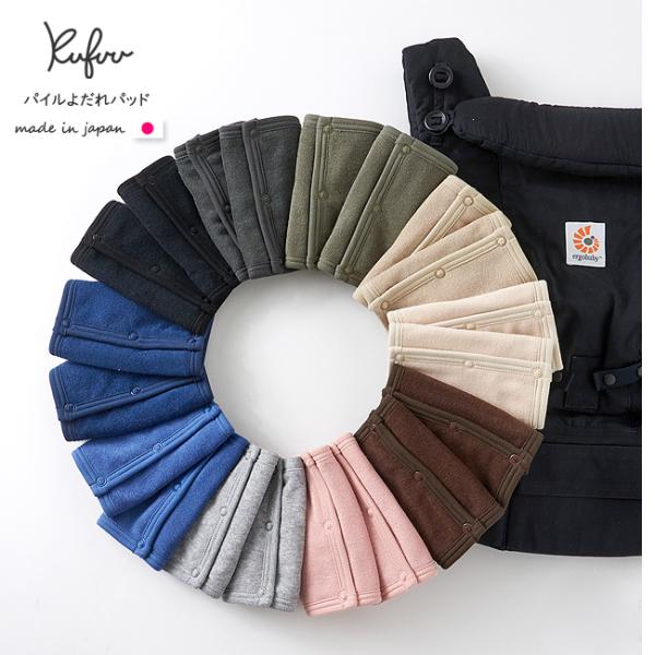 パイル地 よだれパッド 抱っこ紐用 よだれカバー 日本製 4枚重ね