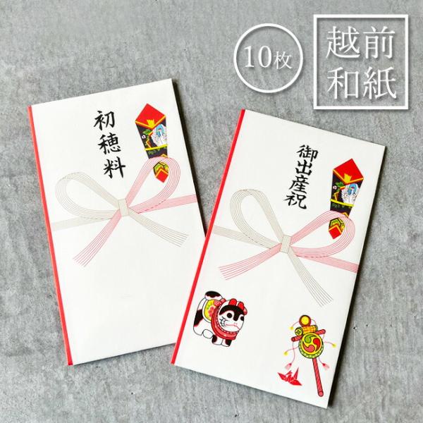 【越前和紙 本式多当 10枚】越前和紙でつくられた祝儀袋です。上下の折り返しが重なる本式多当。神社での七五三やお宮参り、新築祝いなど、さまざまなお祝い事に対応できる一枚です。■初穂料：御祈祷、神官への謝礼■御出産祝：御出産のお祝いサイズ：1...