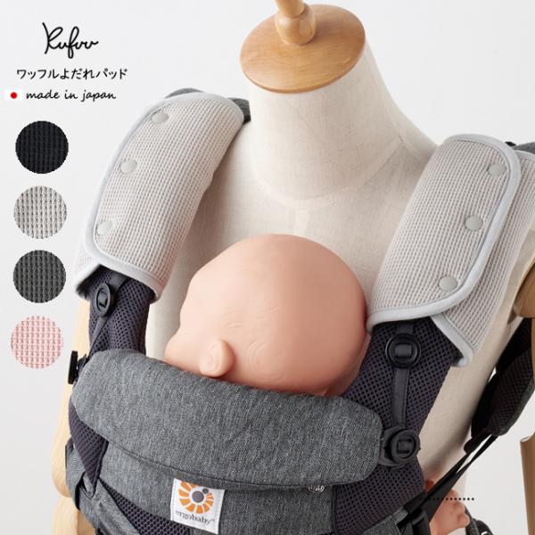 ■サッキングパッド：左右1組：日本製■素材：表面：綿100％（ワッフル）裏面：綿100％（シーチング）■脱着しやすいプラスチックスナップ■サイズ：18.5×23ｃｍ■エルゴベビーや他ベビーキャリー・ベビーカーに■あたっても痛くない・よだれを...