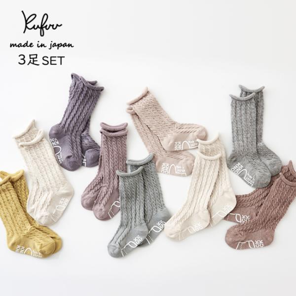 柔らかなケーブル編みのハイソックス3足組です。ゴム跡がつきにくいデザインで、お子様の足元を優しく包み込むアイテムです。くすみカラーのラインナップは、どんな服装にも合わせやすくおしゃれな印象を与えます。滑りどめ付きで、初めての歩行をサポートす...