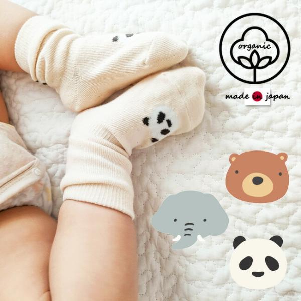 オーガニックコットンを使用した、どうぶつ靴下3足セットです。パンダ、クマ、ゾウのかわいい動物たちが足元を彩ります。滑りどめ付きで、赤ちゃんが動き回っても安心です。■サイズ：11-15cm：滑りどめ付■素材綿：綿・アクリル・ナイロン・ポリウレ...