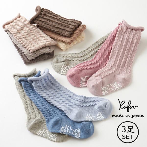 オーガニックのケーブル編みハイソックス3足組です。全国シェア2位メーカーの信頼できる綿糸を採用（オーガニックコットン100％）滑りどめ付きなので、活発に動き回る赤ちゃんに安心して着用できます。ゴム跡がつきにくいデザインで、お子様の足元を優し...