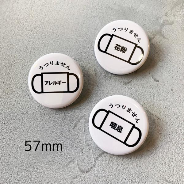 ■缶バッジ：クリップピン：57mm：日本製