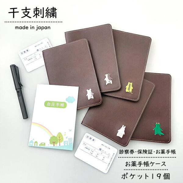 お薬手帳 ケース 大容量 干支刺繍 ダークブラウン ポケット19個
