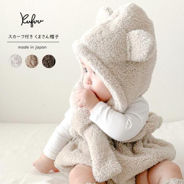 ふわふわのフリース素材を使用したスカーフ付きくまさん帽子です。首元まで暖かく長さ調節も簡単です。■サイズ：0-2歳（フリーサイズ）■素材：ポリエステル100％■ブランド：kufuu■原産国：日本製■注意事項・洗濯ネットを必ずご使用ください（...