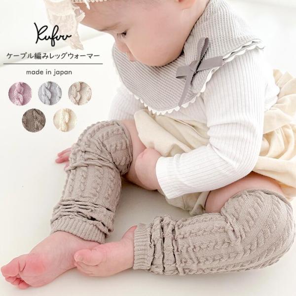綿とシルクを使用したケーブル編みのロングレッグウォーマー抗菌防臭加工が施されており、清潔さを保ちながら快適に使用できます。肌触りがとても良く赤ちゃんの肌にやさしい素材です。対象年齢0-3歳頃（アームウォーマーとしては2-4歳頃まで）素材綿、...